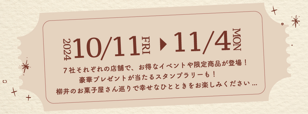 柳井お菓子まつり