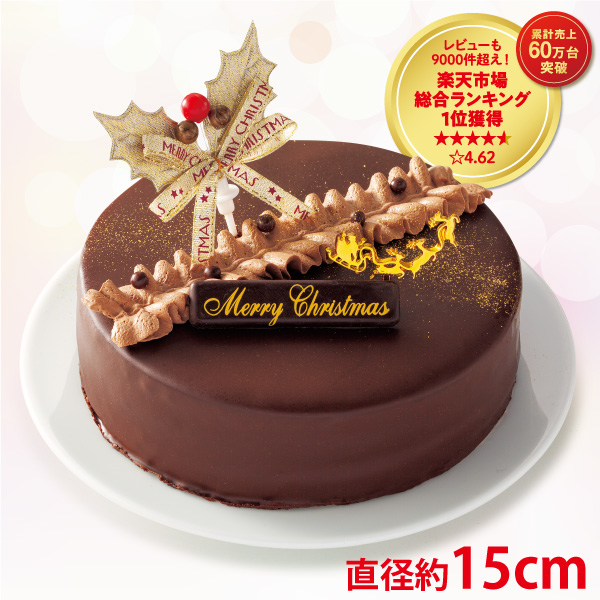 店頭受取 Xmas 聖夜のザッハトルテ クリスマスケーキ 店頭受取 果子乃季ｵﾌｨｼｬﾙｳｪﾌﾞｼｮｯﾋﾟﾝｸﾞ