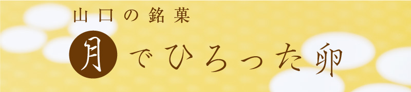 果子乃季 月でひろった卵